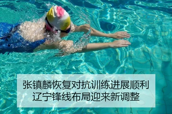 张镇麟恢复对抗训练进展顺利 辽宁锋线布局迎来新调整